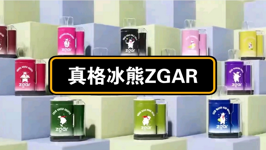 ZGAR冰熊一次性如何鉴真：从纳米涂层到量子防伪的六维攻防战