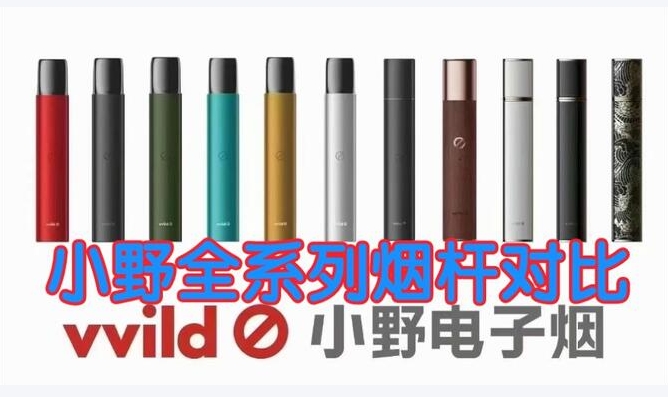 vvild小野电子烟技术破局：双芯雾化与防漏油设计的行业颠覆​​