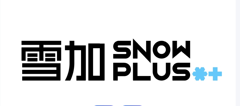 雪加SNOWPLUS进化论：从Classic到Lite，一场用户价值重构的基因革命