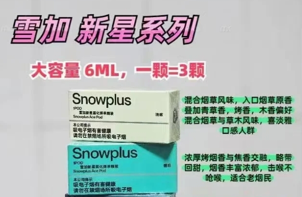 Snowplus​雪加新星烟弹价格深扒：6毫升巨无霸凭啥卖99？​​