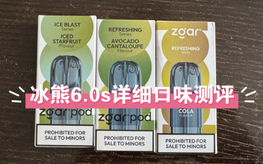 Zgar真格冰熊6.0s PLUS 烟弹 全新上市：口感提升和密封技术同步升级，瞄准成熟用户需求